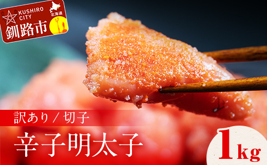 【期間限定！寄附額改定↓！】訳アリ 明太子（切子） 1kg 北海道 釧路 ふるさと納税 明太子 めんたいこ ごはんのお供 魚卵 魚介類 海鮮 海産物 _F4F-8171