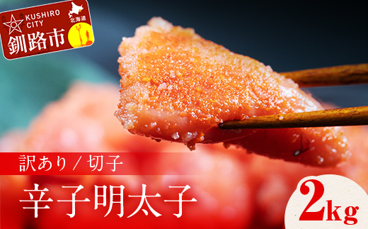訳アリ 明太子（切子） 2kg 北海道 釧路 ふるさと納税 明太子 めんたいこ ごはんのお供 魚卵 魚介類 海鮮 海産物 _F4F-8172