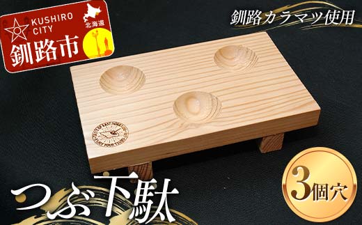 【期間限定！寄附額改定↓！】つぶ下駄 3個穴 盛付台 木製 カラマツ 盛付皿 つぶ下駄 木皿 _F4F-8182