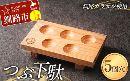 【期間限定！寄附額改定↓！】つぶ下駄 5個穴 盛付台 木製 カラマツ 盛付皿 つぶ下駄 木皿 _F4F-8183