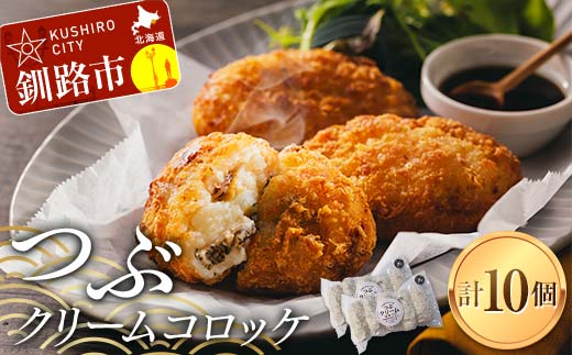 つぶクリームコロッケ 1袋5個入り×2袋 つぶ ツブ つぶ貝 小分け 簡単調理 簡単 揚げ物 揚げ 肉 食品 _F4F-8184