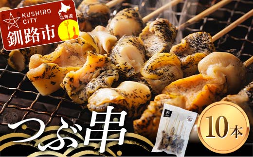 つぶ串（10本入り） おつまみ 肴 アテ 海の幸 貝 魚介 海産物 食品 _F4F-8185