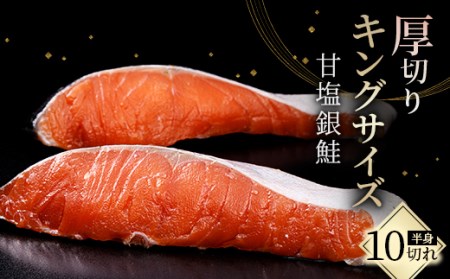 旨味抜群!! 甘塩銀鮭 半身 8切! ふるさと納税 鮭 さけ しゃけ シャケ おかず 魚 _F4F-8186