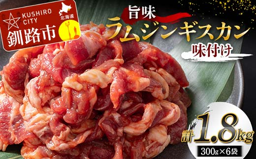 旨味ラムジンギスカン(味付け) 300g×6 計1.8kg ジンギスカン 羊肉 ラム肉 ラム 焼肉 BBQ バーベキュー 味付き 味付き肉 タレ 厚切り 厚切 アウトドア キャンプ お取り寄せ 冷凍 小分け 保存 北海道 あいちょう ご当地 釧路 道東 _F4F-8188