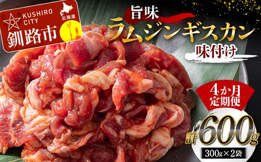 【4か月連続定期便】旨味ラムジンギスカン(味付け) 300g×2 ジンギスカン 羊肉 ラム肉 ラム 焼肉 BBQ バーベキュー 味付き 味付き肉 タレ 厚切り 厚切 アウトドア キャンプ お取り寄せ 冷凍 小分け 保存 北海道 あいちょう ご当地 釧路 道東 _F4F-8190