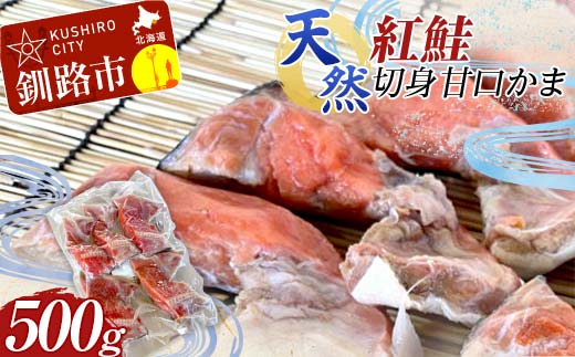 天然・紅鮭切身甘口かま500g サケ さけ ご飯のお供 北海道 海産物 魚 お弁当 おかず カマ 朝食 _F4F-8192