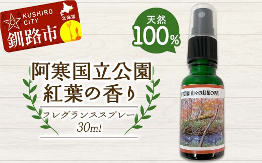 【期間限定！寄附額改定↓！】天然100％ 植物オイル使用 阿寒国立公園 紅葉の香り フレグランススプレー30ml 1本 精油 釧路 ご当地 アロマオイル アロマ ギフト リラックス 癒し _F4F-8207