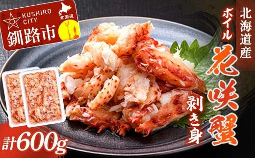ボイル花咲蟹 剥き身300g ×2 かに カニ 花咲ガニ 花咲蟹 蟹 剥き身 ボイル 海鮮 北海道 _F4F-8221