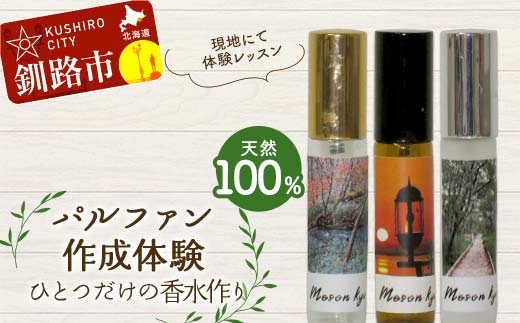 【期間限定！寄附額改定↓！】【体験1時間】 天然100％ パルファン 10ml 1本 釧路市ご当地の香り 精油 釧路 ご当地 アロマオイル アロマ ギフト リラックス 癒し_F4F-8226