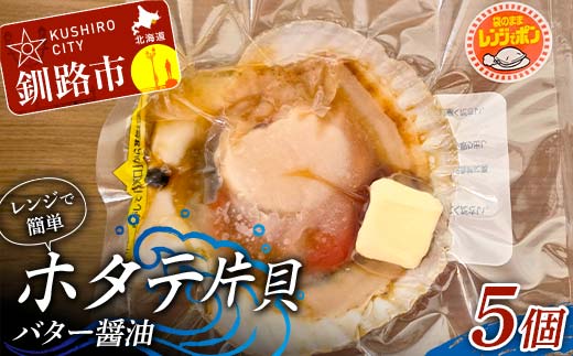 レンジで簡単 ホタテ片貝バター醤油 5個入 魚介類 海鮮 ホタテ 帆立 _F4F-8233