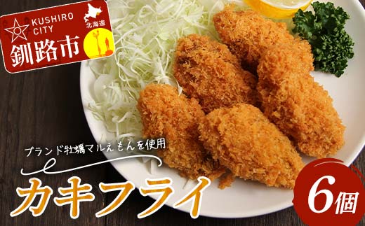 カキフライ 6個入り 1袋 牡蠣 かき 貝 カキフライ 揚げ物 お弁当 お惣菜 おかず 魚介類 _F4F-8234