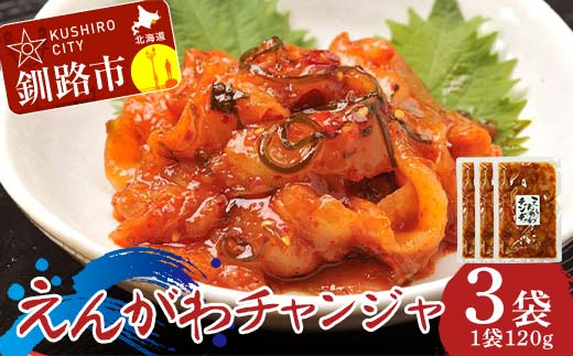 【期間限定！寄附額改定↓！】えんがわチャンジャ120g× 3袋 チャンジャ おつまみ 珍味 えんがわ おかず 薬味 ご飯のお供_F4F-8235