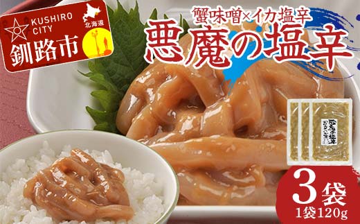 蟹味噌×イカ塩から 悪魔の塩辛120g×3袋 いかの塩辛 おつまみ ご飯のお供 おかず_F4F-8236