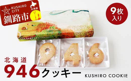 北海道 946クッキー 9枚入り ギフト スイーツ 洋菓子 お菓子 焼き菓子 クッキー _F4F-8242