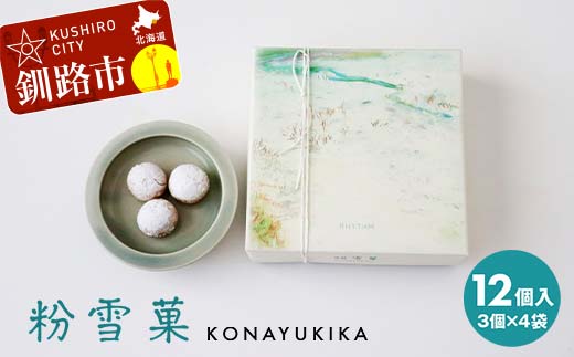 粉雪菓 3個×4袋 ギフト スイーツ 洋菓子 お菓子 焼き菓子 おやつ _F4F-8243