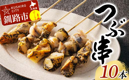 つぶ串 10本入りつぶ貝 灯台つぶ 貝 海の幸 魚介 海産物 おかず 海鮮 おつまみ 肴 アテ _F4F-8244