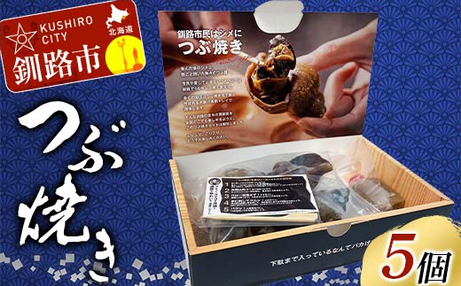つぶ焼きセット つぶ5個入り 釧路名物ゲタ付き(紙製) 貝 つぶ貝 海の幸 魚介 海産物 おかず 海鮮 おつまみ 肴 アテ レンチン アウトドア _F4F-8245
