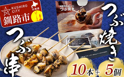 つぶ焼きセット(つぶ5個入り) つぶ串10本 セット 釧路名物ゲタ付き(紙製) つぶ貝 灯台つぶ 貝 海の幸 魚介 海産物 おかず 海鮮 おつまみ 肴 アテ レンチン アウトドア _F4F-8246