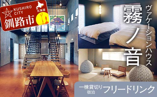 デザイン 毛綱毅曠 ヴァケーションハウス 霧ノ音 一棟貸切り 宿泊 プライベート空間 フリードリンク 建築 毛綱毅曠 アート 多目的ホール 釧路 旅行 グループ _F4F-8254