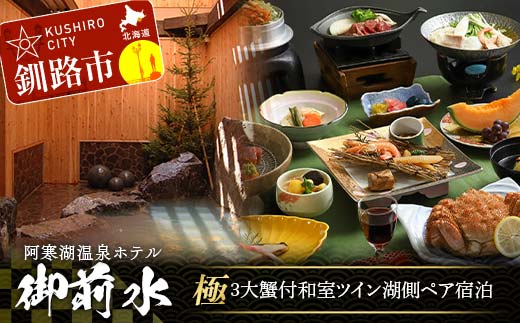 【期間限定！寄附額改定↓！】御前水 極 3大蟹付 和室ツイン湖側ペア宿泊 1泊2食 チケット 宿泊 利用券 サウナ ホテル 旅行 宿泊券 北海道 クーポン 風呂 券 かに カニ ズワイガニ タラバガニ 毛ガニ 和会席膳 温泉 源泉かけ流し 阿寒湖 釧路 _F4F-8256