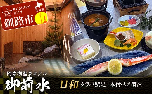 【期間限定！寄附額改定↓！】御前水 日和 タラバ蟹 足1本付ペア宿泊 1泊2食 チケット 宿泊 利用券 サウナ ホテル 旅行 宿泊券 北海道 クーポン 風呂 券 かに カニ タラバガニ 和食会席 温泉 源泉かけ流し 阿寒湖 釧路 _F4F-8257