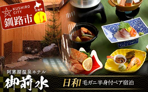 【期間限定！寄附額改定↓！】御前水 日和 毛ガニ半身付ペア宿泊 1泊2食 チケット 宿泊 利用券 サウナ ホテル 旅行 宿泊券 北海道 クーポン 風呂 券 かに カニ 毛がに 和会席膳 温泉 源泉かけ流し 阿寒湖 釧路 _F4F-8258