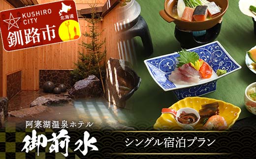 【期間限定！寄附額改定↓！】御前水 シングル宿泊プラン 1泊2食 チケット 宿泊 利用券 サウナ ホテル 旅行 宿泊券 北海道 クーポン 風呂 券 和会席膳 温泉 源泉かけ流し 阿寒湖 釧路 _F4F-8259