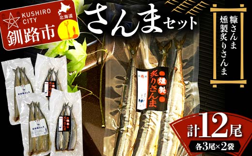 さんまセット 糠さんま 燻製炙りさんま 各3尾×2袋 計12尾 さんま サンマ 秋刀魚 おかず おつまみ 肴 アテ 海の幸 魚介 海産物 食品 ショッパーズ菱光 菱光 _F4F-8265