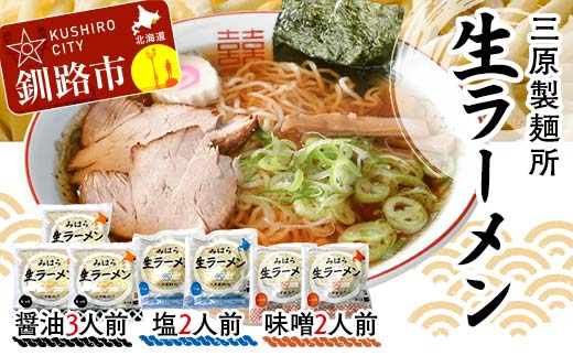 生ラーメン 三原製麺所 醤油3人前・塩2人前・味噌2人前 ラーメン 拉麺 麺 麺類 加工品 食品 ショッパーズ菱光 菱光 _F4F-8267