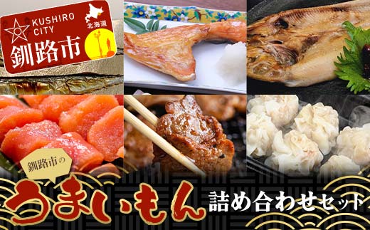 釧路市のうまいもん詰め合わせセット 紅鮭カマ 糠さんま たらこ切子 ほっけ ラムジンギスカン しゅうまい ショッパーズ菱光 菱光 _F4F-8268