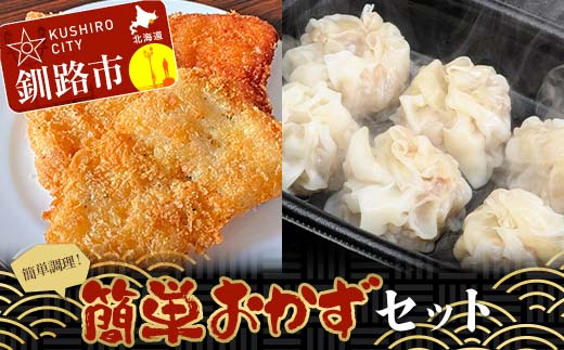 簡単おかずセット タラフライ1箱 しゅうまい2パック ショッパーズ菱光 簡単調理 簡単 セット おかず 総菜 冷凍 しゅうまい フライ 菱光 _F4F-8270