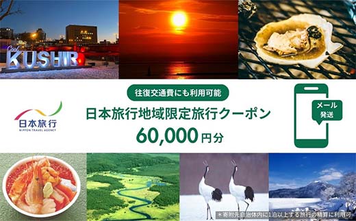 北海道釧路市 日本旅行 地域限定旅行クーポン60,000円分（Eメール発行） チケット 旅行 宿泊券 ホテル 観光 旅行 旅行券 交通費 体験 宿泊 夏休み 冬休み 家族旅行 ひとり カップル 夫婦 親子 トラベルクーポン 北海道釧路市旅行 阿寒湖 道東 釧路湿原 _F4F-8282
