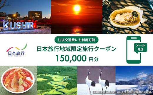 北海道釧路市 日本旅行 地域限定旅行クーポン150,000円分（Eメール発行） チケット 旅行 宿泊券 ホテル 観光 旅行 旅行券 交通費 体験 宿泊 夏休み 冬休み 家族旅行 ひとり カップル 夫婦 親子 トラベルクーポン 北海道釧路市旅行 阿寒湖 道東 釧路湿原 _F4F-8284