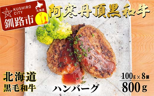 阿寒丹頂黒和牛 ハンバーグ100g×8 牛肉 ハンバーグ 国産 牛 肉 お肉 個包装 おかず お弁当 北海道 _F4F-8290