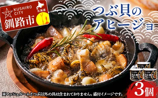 つぶ貝のアヒージョ 180g×3 ツブ つぶ 常温 海鮮 下味 お酒 アウトドア パスタ サラダ アレンジ_F4F-8366
