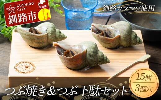 つぶ焼き 15個(5個入×3) つぶ下駄3個穴セット ツブ つぶ 海鮮 貝 おつまみ 肴 _F4F-8369