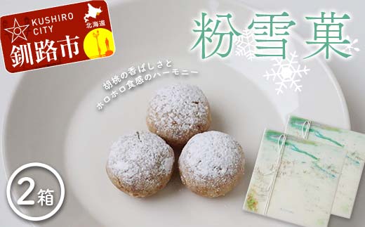 【期間限定！寄附額改定↓！】粉雪菓 2箱 （3個入×4袋／1箱） ギフト スイーツ 洋菓子 お菓子 焼き菓子 おやつ _F4F-8391