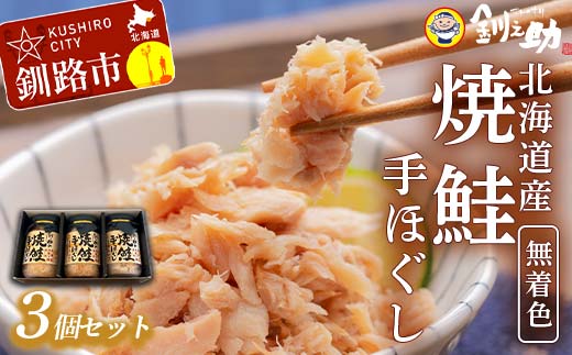 北海道産 釧之助の焼鮭手ほぐし 【3個・化粧箱入】 ふるさと納税 魚 _F4F-8398