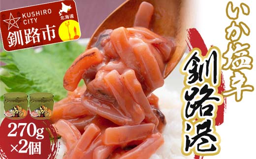笹谷商店 極上の逸品 いか塩辛 釧路港270g【2個セット】 _F4F-8407