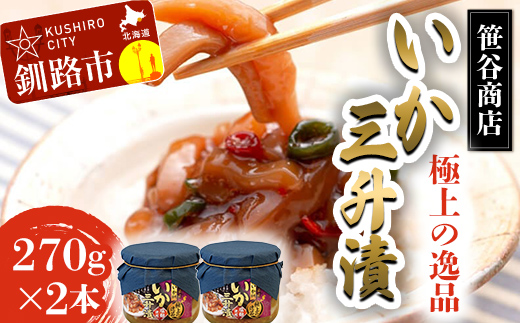 【期間限定！寄附額改定↓！】極上の逸品 いか三升漬 瓶入 270g ×２本 いか 珍味 北海道 塩辛 つまみ イカ おつまみ 瓶 瓶詰め 酒のつまみ F4F-8418