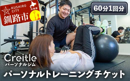 釧路市の冷涼な気候でトレーニング！パーソナルトレーニングチケット（60分1回）ジム gym 健康維持 ダイエット 運動習慣 筋トレ リフレッシュ 北海道 _F4F-8438
