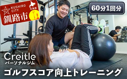 【期間限定！寄附額改定↓！】釧路市の冷涼な気候でトレーニング！ゴルフスコア向上トレーニング（60分1回）ジム gym 健康維持 ダイエット 運動習慣 筋トレ リフレッシュ 北海道 _F4F-8439