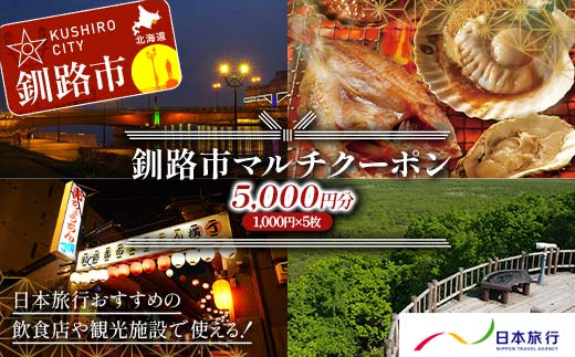 釧路市の飲食店や観光施設で使える！マルチクーポン 5,000円分（1,000円×5枚） クーポン 釧路市 観光 飲食店 長期滞在 返礼品 チケット グルメ レストラン 利用券 観光施設 _F4F-8457
