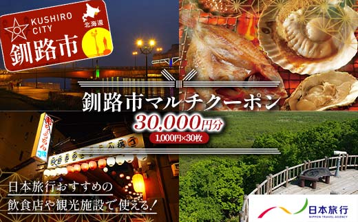 釧路市の飲食店や観光施設で使える！マルチクーポン 30,000円分（1,000円×30枚）クーポン 釧路市 観光 飲食店 長期滞在 返礼品 チケット グルメ レストラン 利用券 観光施設 _F4F-8460