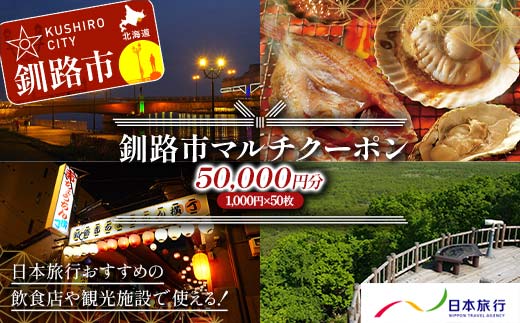 釧路市の飲食店や観光施設で使える！マルチクーポン 50,000円分（1,000円×50枚）クーポン 釧路市 観光 飲食店 長期滞在 返礼品 チケット グルメ レストラン 利用券 観光施設 _F4F-8461