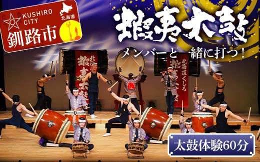 蝦夷太鼓メンバーと一緒に打つ！太鼓体験60分 芸能 北海道 釧路 和太鼓 イベント 演奏 体験 _F4F-8462