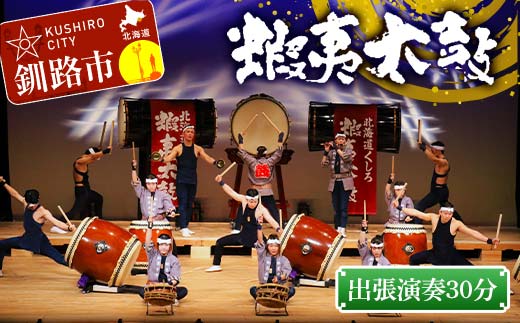 出張演奏30分（3曲） 芸能 北海道 釧路 和太鼓 イベント 演奏 蝦夷太鼓 鑑賞 _F4F-8463