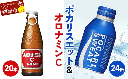 オロナミンC20本×ポカリスエット24缶セット 小分け 北海道 オロナミン 常温 備蓄 ふるさと納税 炭酸飲料 飲料 _F4F-8488