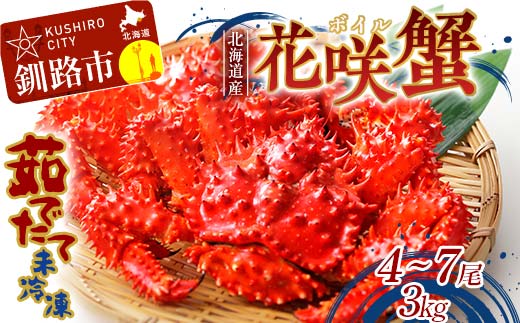 【期間限定！寄附額改定↓！】【茹でたて未冷凍】北海道産・ボイル花咲蟹4～7尾で3.0kg カニ かに ボイル 生 花咲 花咲がに 花咲ガニ 蟹足 蟹爪 北海道 蟹 _F4F-8490
