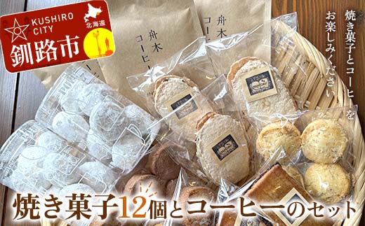 焼き菓子12個とコーヒーのセット 焼き菓子 菓子 スイーツ デザート 菓子 おやつ 詰合せ 詰め合せ セット コーヒー 珈琲 珈琲パック コーヒーパック ギフト ティータイム こだわり 小麦粉 手作り 北海道 釧路 _F4F_8508